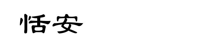恬安