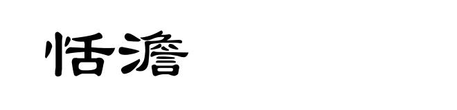 恬澹