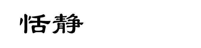 恬静