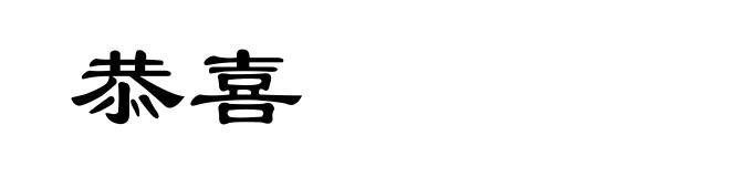 恭喜