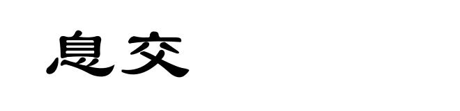 息交