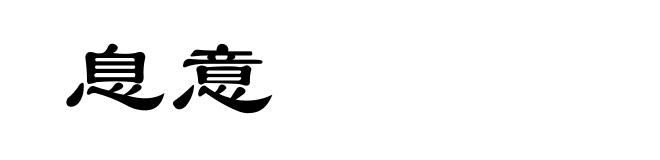 息意