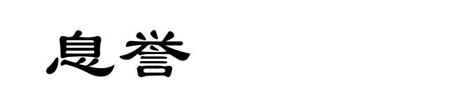 息誉