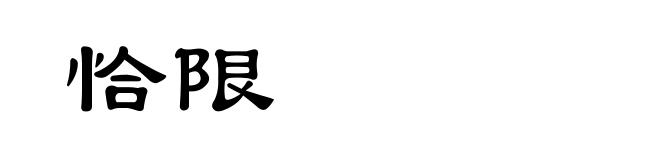 恰限