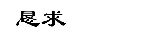 恳求