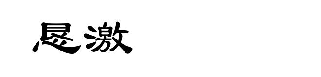 恳激