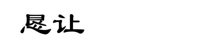 恳让