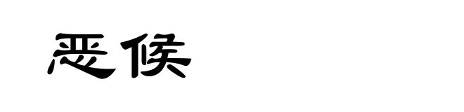 恶候