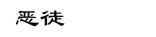 恶徒