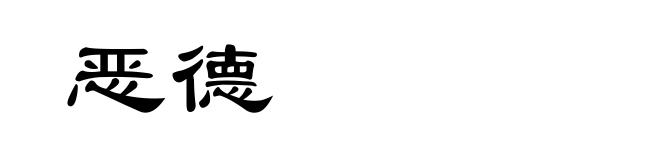 恶德