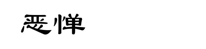 恶惮
