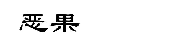 恶果