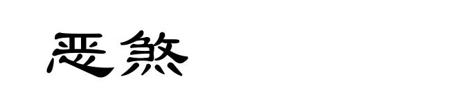 恶煞