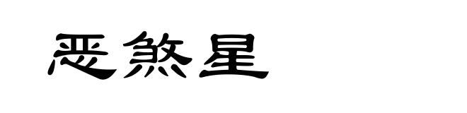 恶煞星