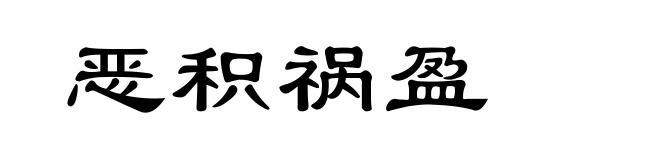 恶积祸盈