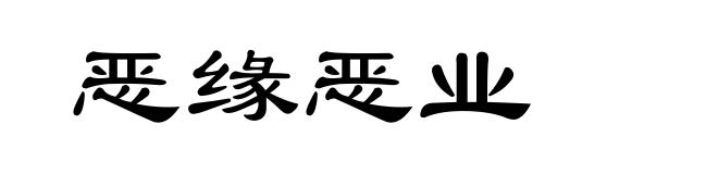 恶缘恶业