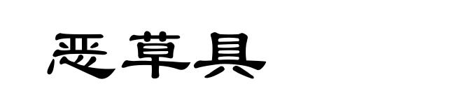 恶草具