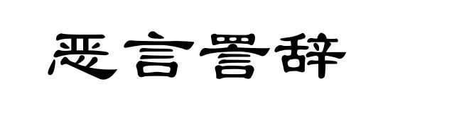 恶言詈辞
