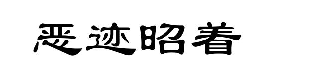 恶迹昭着