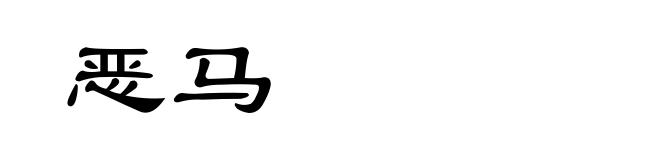 恶马