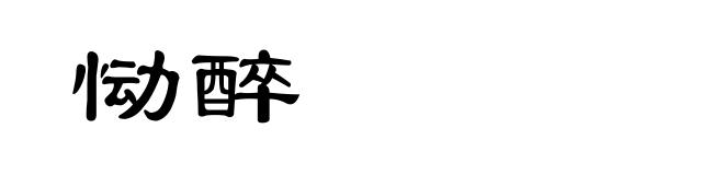 恸醉