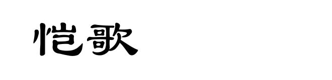恺歌