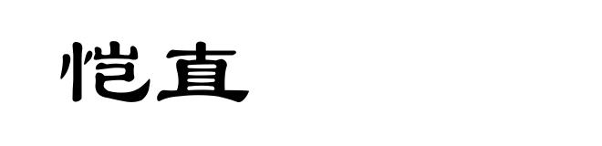 恺直