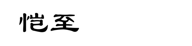 恺至