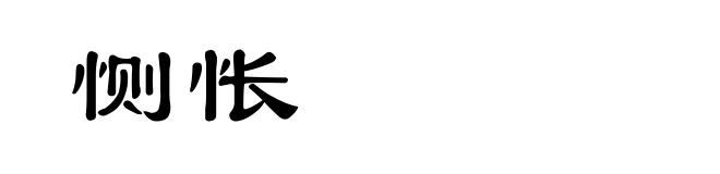 恻怅