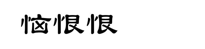 恼恨恨