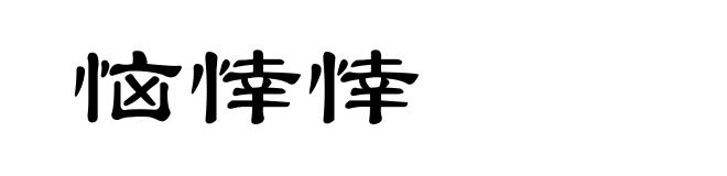 恼悻悻