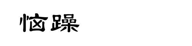 恼躁