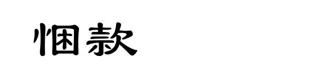 悃款