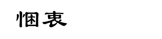 悃衷