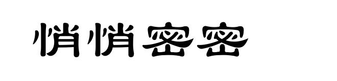 悄悄密密