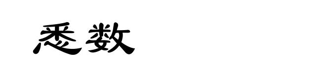 悉数