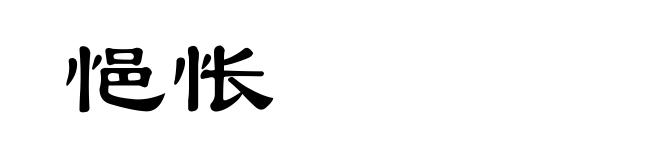 悒怅