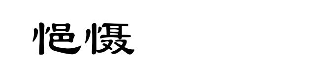 悒慑