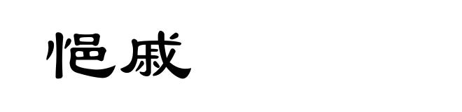 悒戚