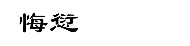 悔愆