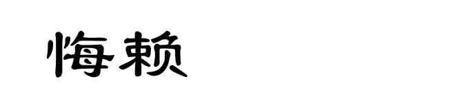 悔赖