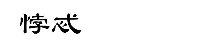 悖忒