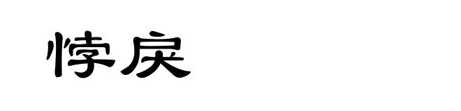 悖戾