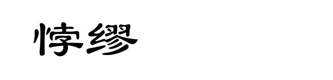 悖缪