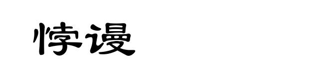 悖谩
