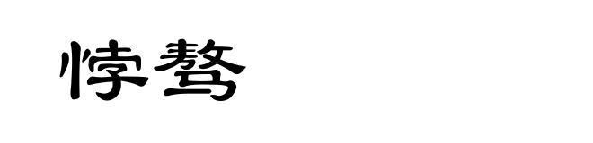 悖骜