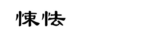 悚怯