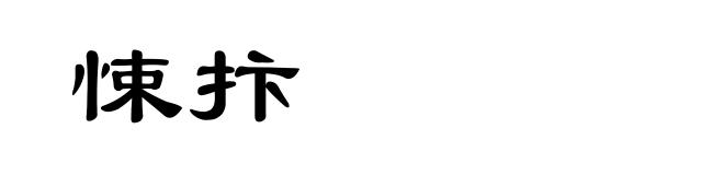 悚抃
