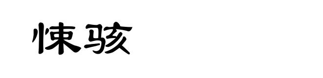 悚骇