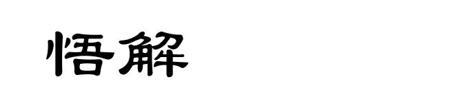 悟解